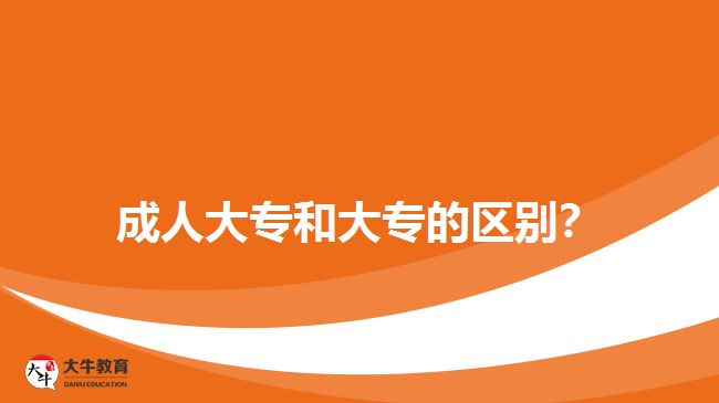 成人大專和大專的區(qū)別？