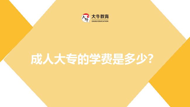 成人大專的學(xué)費(fèi)是多少？