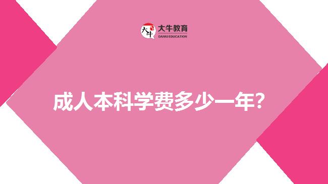 成人本科學(xué)費多少一年？