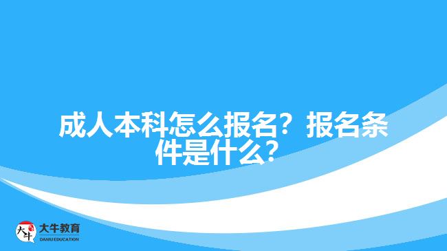 成人本科怎么報(bào)名？報(bào)名條件是什么？