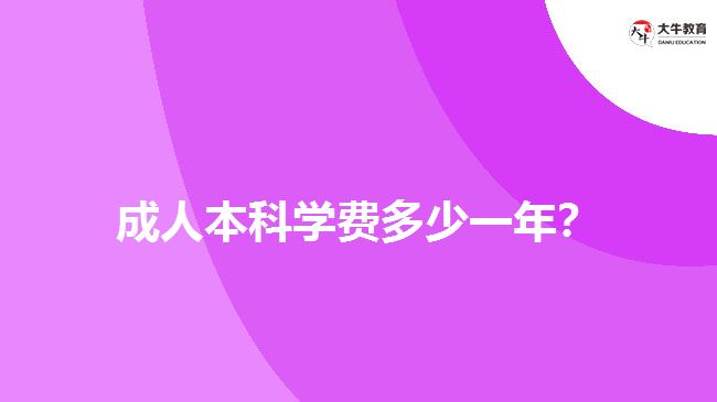 成人本科學(xué)費多少一年？