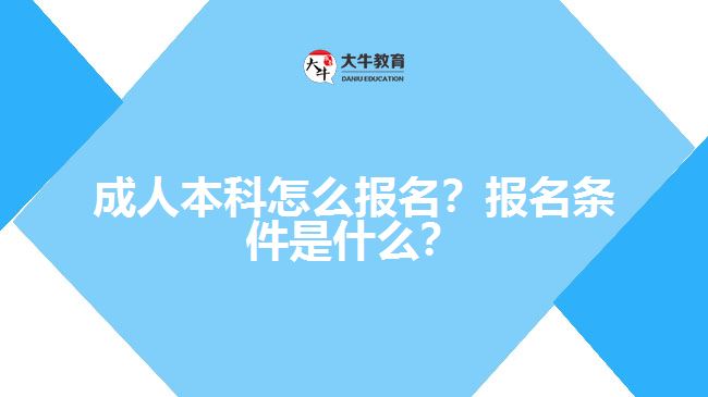 成人本科要怎么報(bào)名？有什么報(bào)名條件？