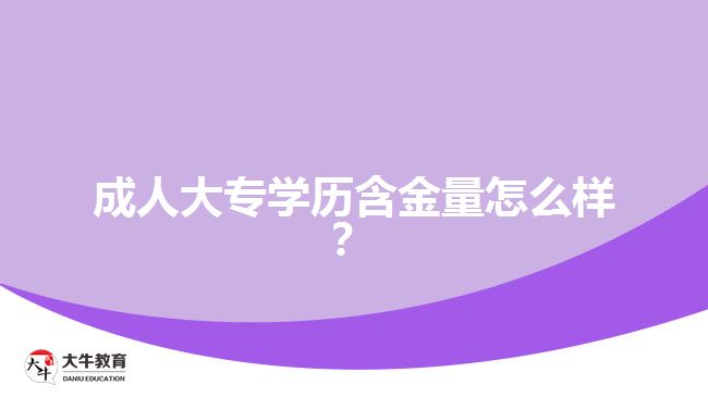 成人大專學歷含金量怎么樣？