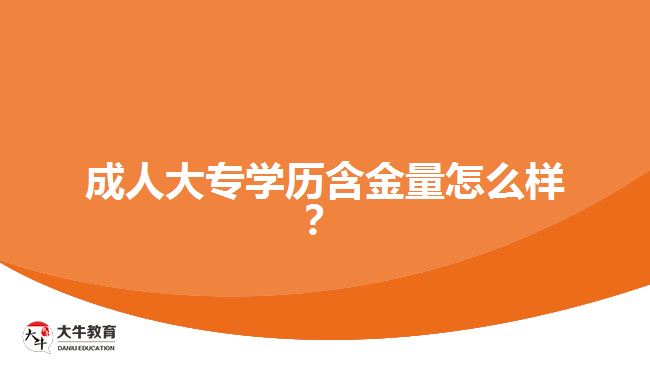 成人大專學歷含金量怎么樣？