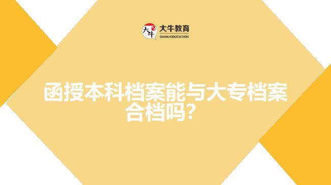 函授本科檔案能與大專檔案合檔嗎？