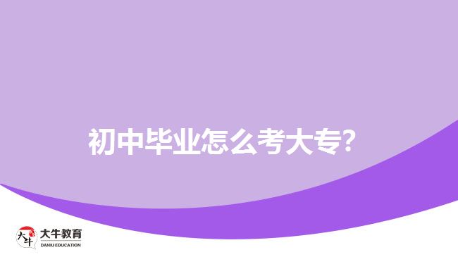 初中畢業(yè)怎么考大專？