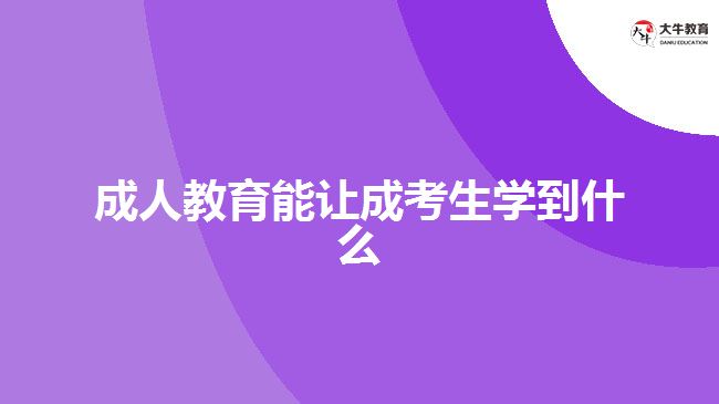 成人教育能讓成考生學(xué)到什么？