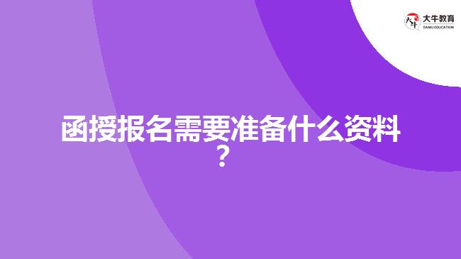 函授報(bào)名需要準(zhǔn)備什么資料？