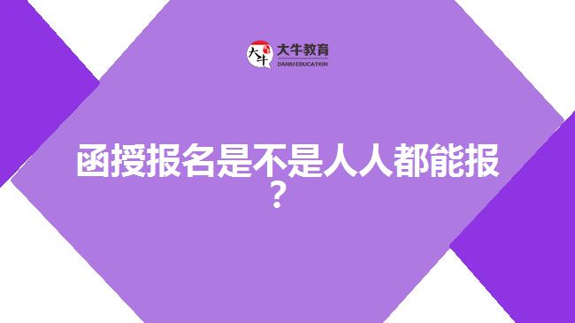 函授報名是不是人人都能報？