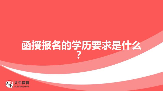 函授報名的學(xué)歷要求是什么？