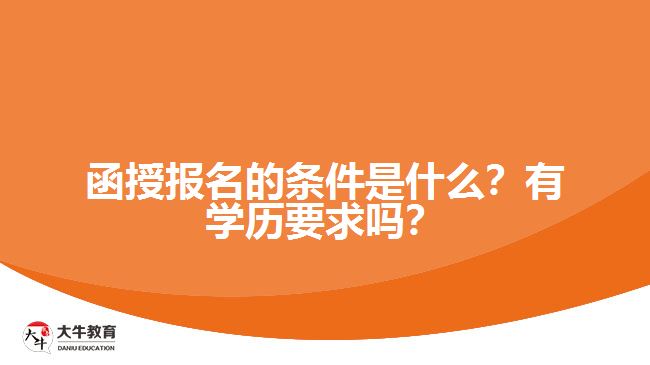 函授報(bào)名的條件是什么？有學(xué)歷要求嗎？