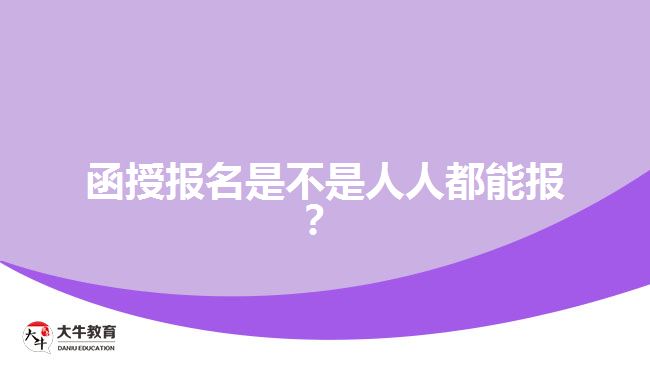 函授報(bào)名是不是人人都能報(bào)？