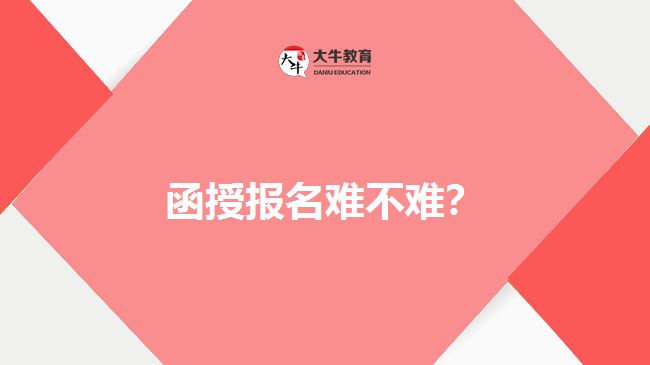 函授報名難不難？