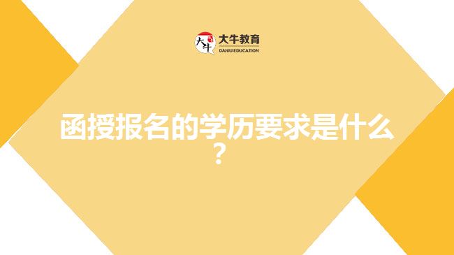 函授報名的學歷要求是什么？