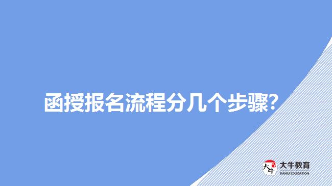 函授報(bào)名流程分幾個(gè)步驟？