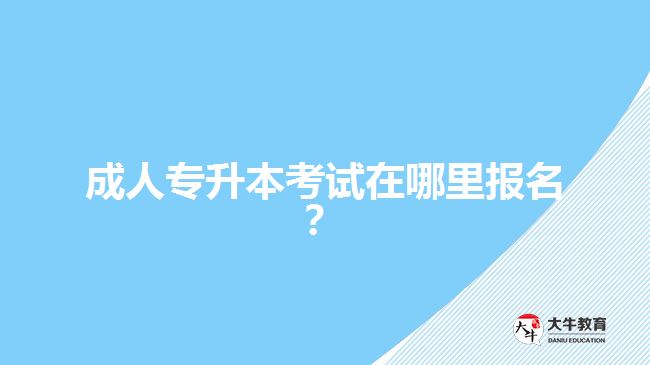 成人專升本考試在哪里報(bào)名？