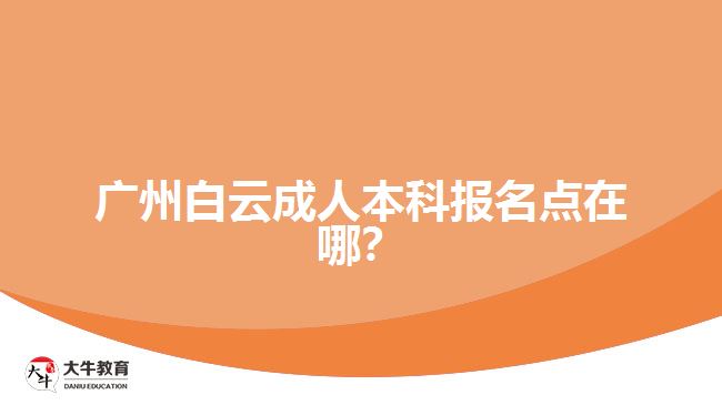 廣州白云成人本科報(bào)名點(diǎn)在哪？