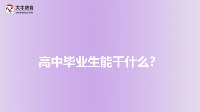 高中畢業(yè)生能干什么？