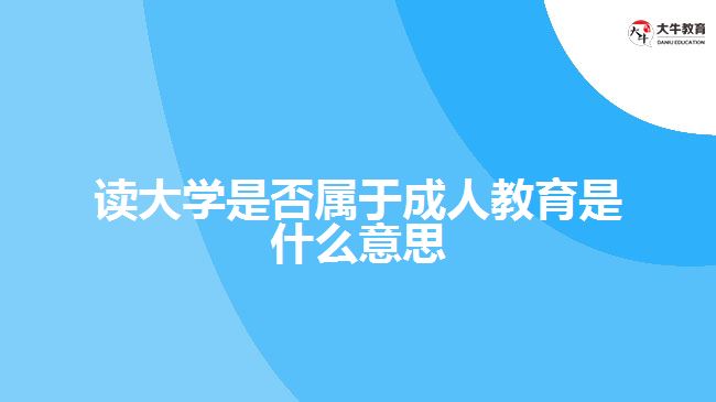 讀大學(xué)是否屬于成人教育是什么意思