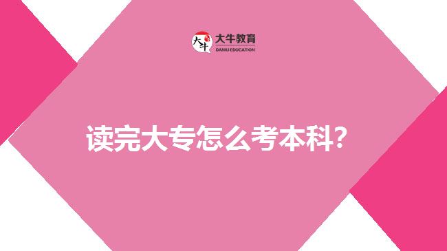 讀完大專怎么考本科？