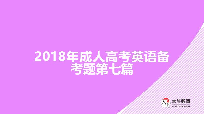 2018年成人高考英語(yǔ)備考題第七篇