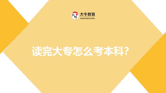 讀完大專怎么考本科？