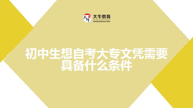 初中生想自考大專文憑需要具備什么條件