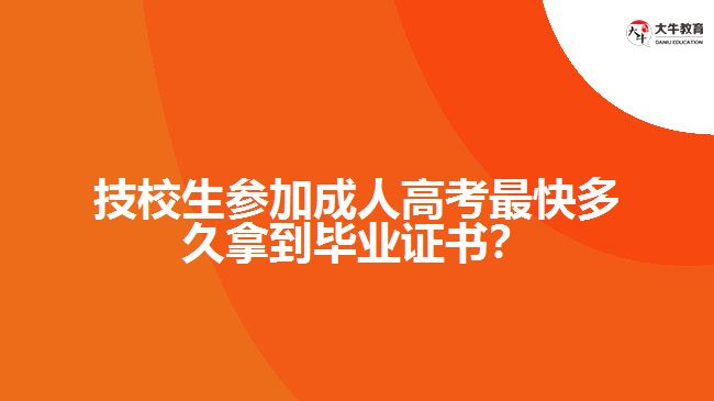 技校生參加成人高考最快多久拿到畢業(yè)證書(shū)？