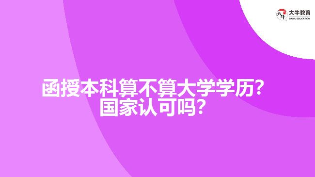 函授本科算不算大學(xué)學(xué)歷？國家認(rèn)可嗎？