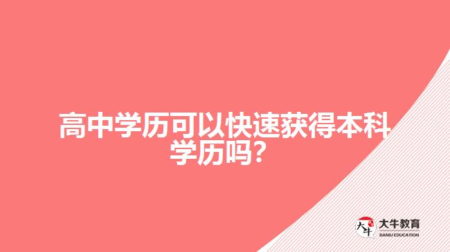 高中學(xué)歷可以快速獲得本科學(xué)歷嗎？