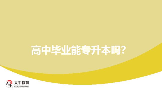 高中畢業(yè)能專升本嗎？