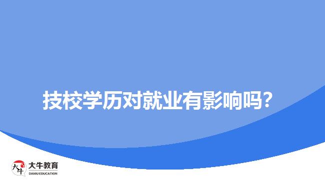 技校學(xué)歷對(duì)就業(yè)有影響嗎？