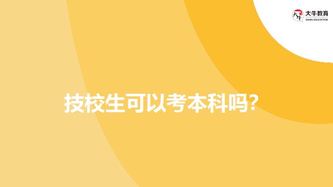 技校生可以考本科嗎？