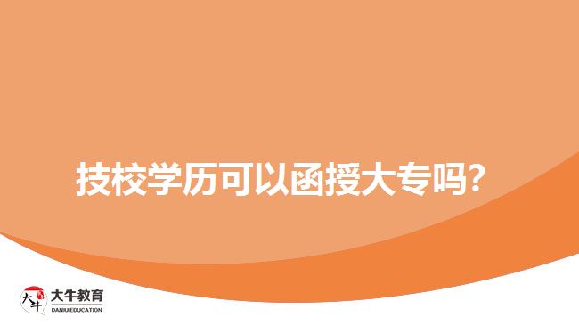 技校學歷可以函授大專嗎？