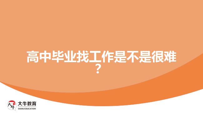 高中畢業(yè)找工作是不是很難？