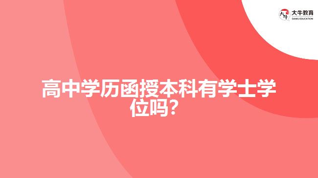 高中學歷函授本科有學士學位嗎？