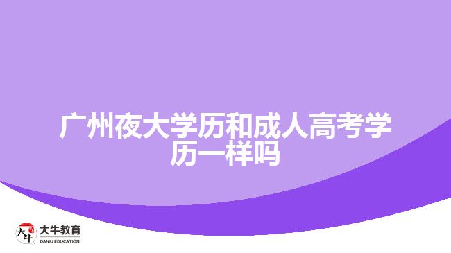 廣州夜大學歷和成人高考學歷一樣嗎