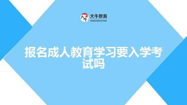 報名成人教育學習要入學考試嗎