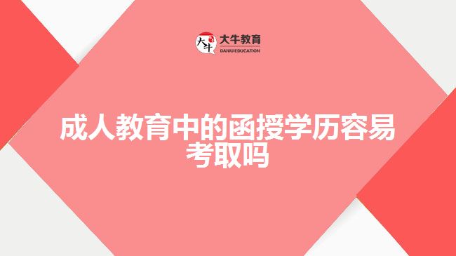 成人教育中的函授學(xué)歷容易考取嗎