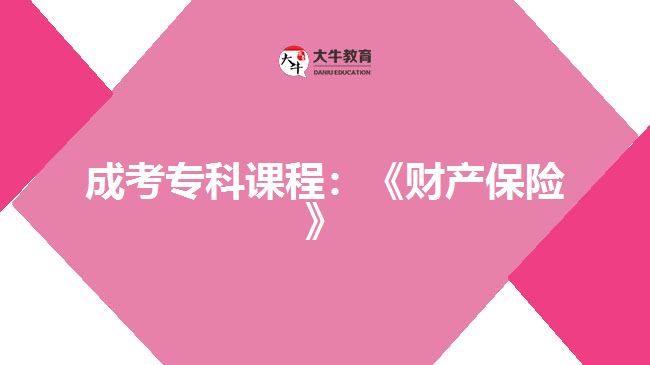 成考?？普n程：《財產(chǎn)保險》