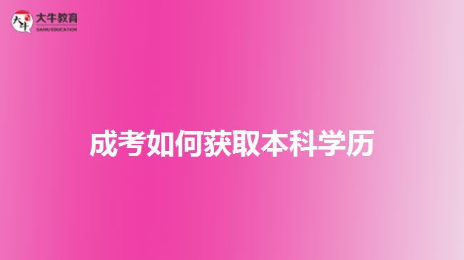 成考如何獲取本科學(xué)歷