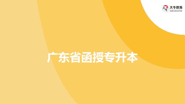 廣東省函授專(zhuān)升本