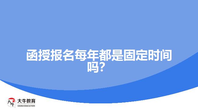 函授報名每年都是固定時間嗎？