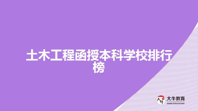 土木工程函授本科學(xué)校排行榜