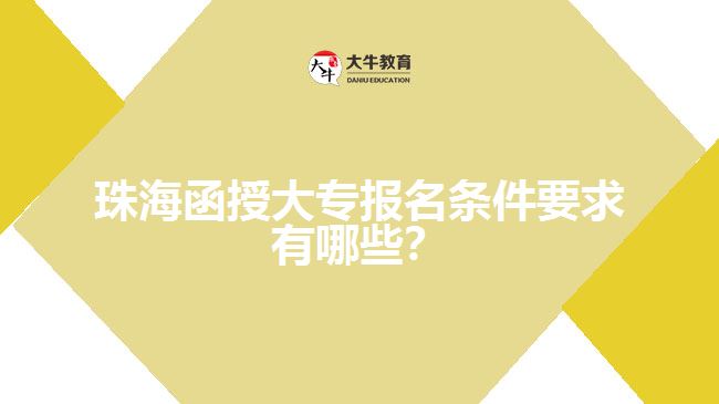 珠海函授大專報(bào)名條件要求有哪些？