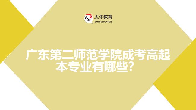 廣東第二師范學(xué)院成考高起本專業(yè)有哪些？