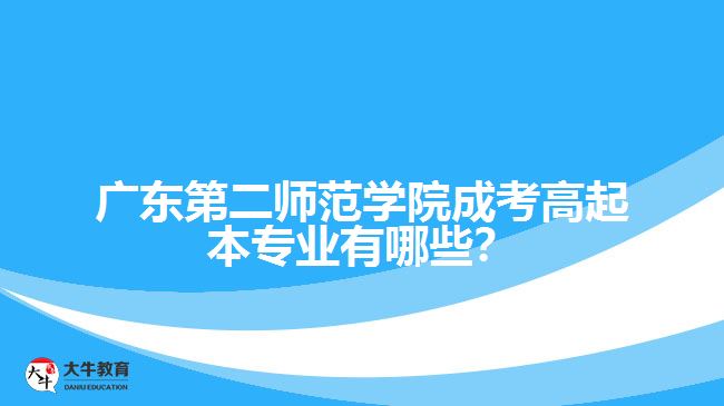 廣東第二師范學院成考高起本專業(yè)有哪些？