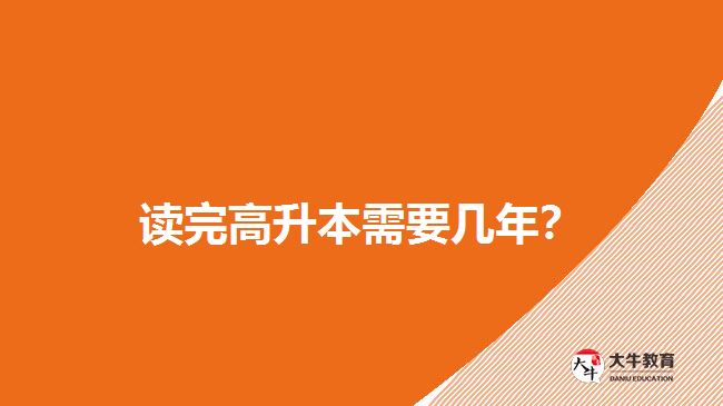 讀完高升本需要幾年？