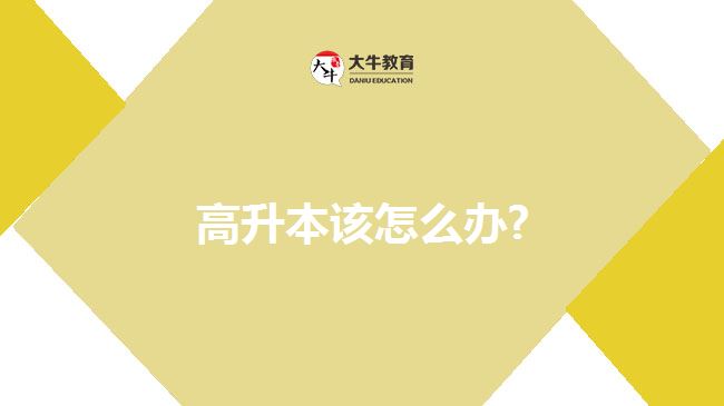 高升本該怎么辦?