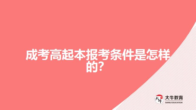 成考高起本報(bào)考條件是怎樣的？